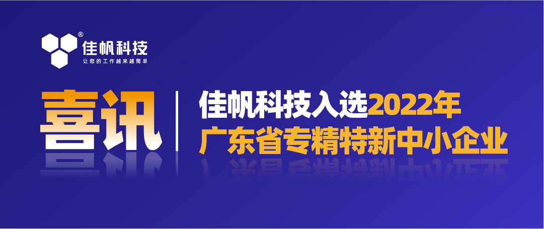 喜訊｜佳帆科技入選2022年廣東省“專精特新”中小企業！